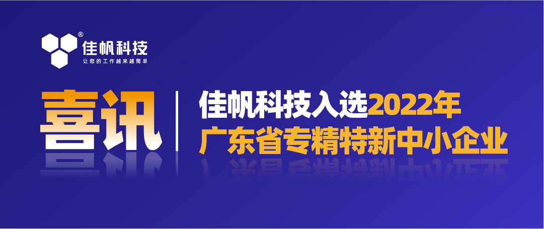 喜訊｜佳帆科技入選2022年廣東省“專精特新”中小企業！